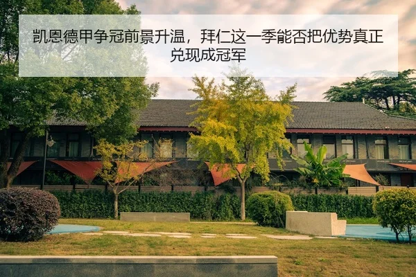 凯恩德甲争冠前景升温，拜仁这一季能否把优势真正兑现成冠军